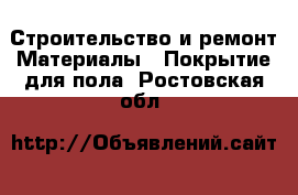 Строительство и ремонт Материалы - Покрытие для пола. Ростовская обл.